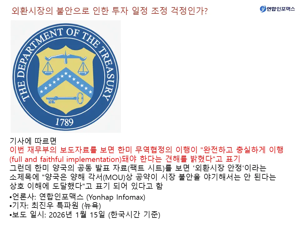 외환시장의 불안으로 인한 투자 일정 조율 가능성에 대한 미국의 걱정