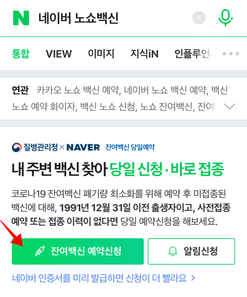 우리동네-잔여백신-알림신청