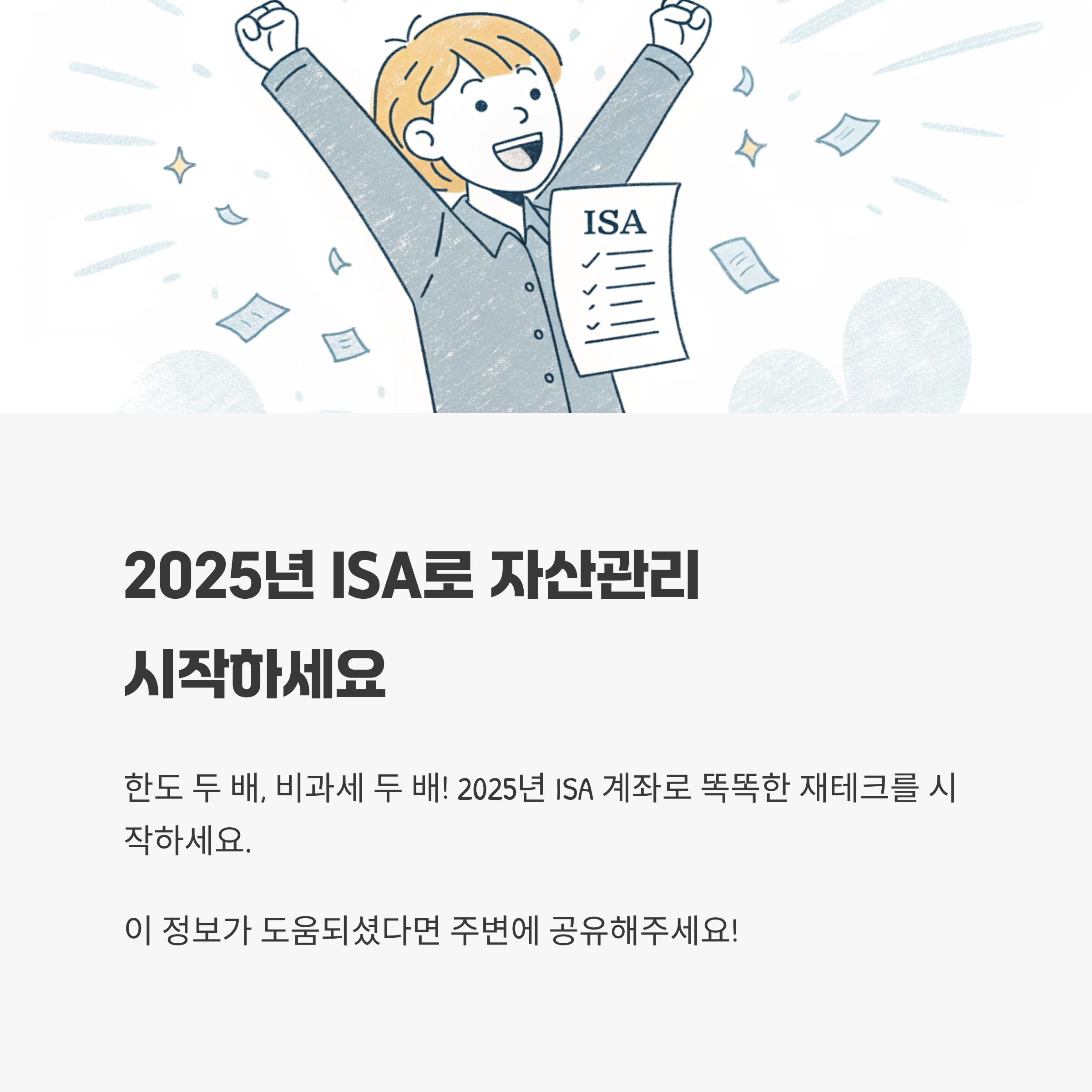 2025년 ISA로 자산관리 

시작하세요
