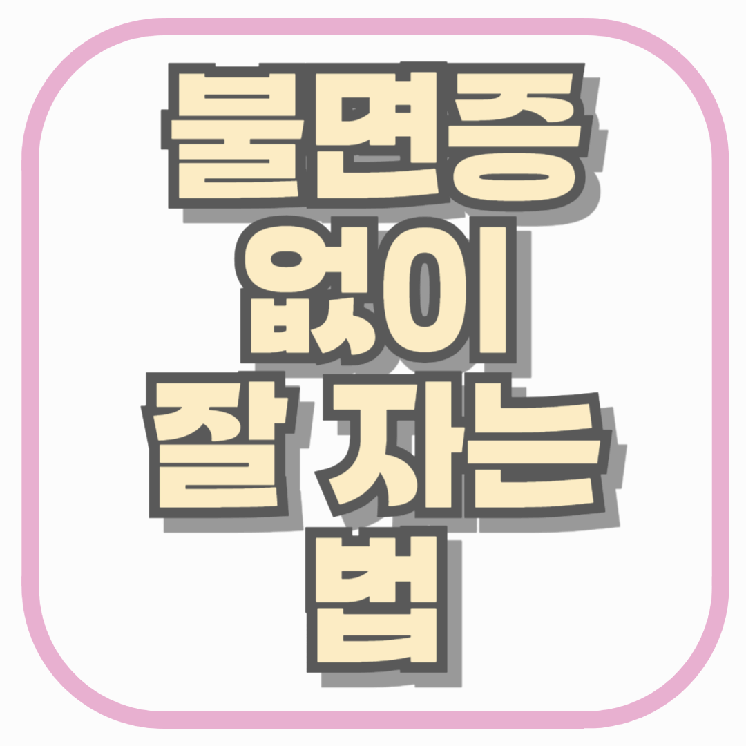 불면증 없이 잘 자는 법, 잠들기 전 이것만 바꿔도 수면의 질이 달라집니다