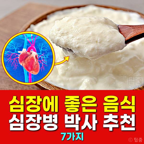 심장에 좋은 음식 그릭요거트 심장병 박사 추천