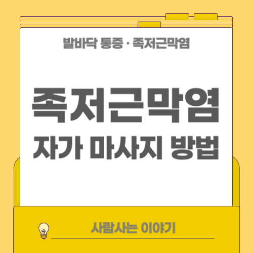 족저근막염에 좋은 마사지 방법 ❘ 집에서 하는 법