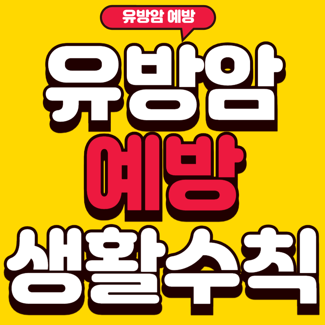 유방암예방