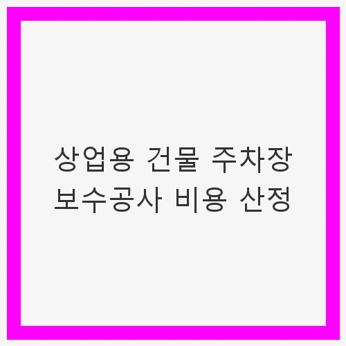 상업용 건물 주차장 보수공사