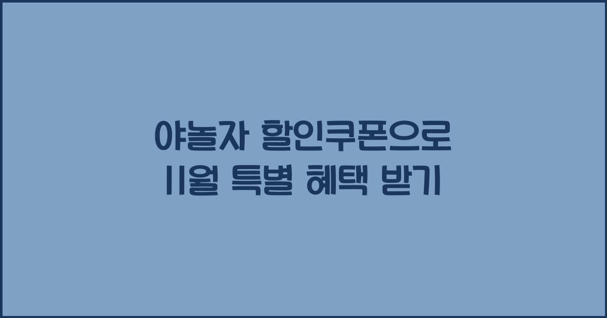 야놀자 할인쿠폰
