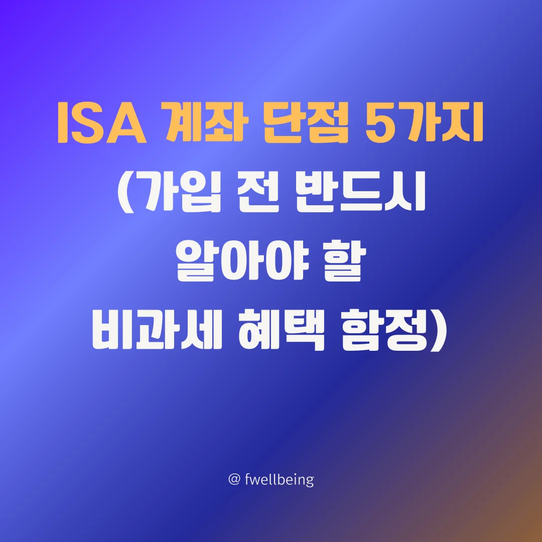 ISA 계좌 단점 5가지