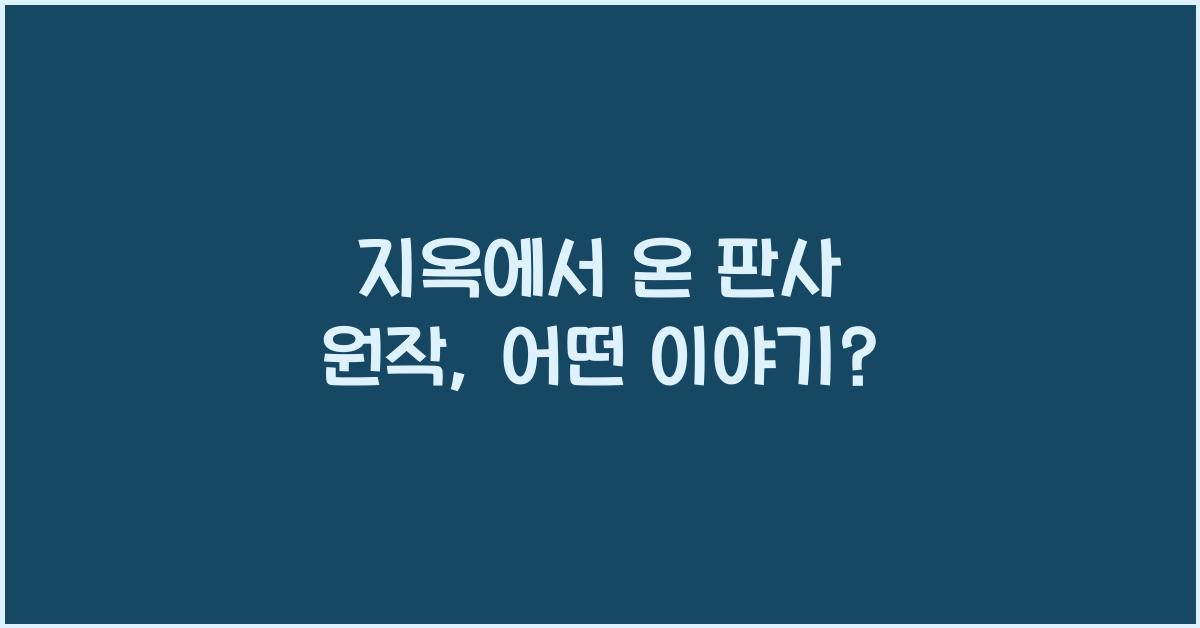 지옥에서 온 판사 원작