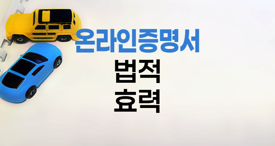 KB손해보험 온라인 증명서 법적 효력