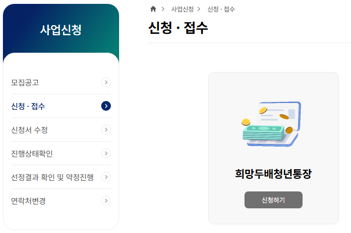 희망두배 청년통장 2025|조건, 신청방법, 혜택 완벽정리!