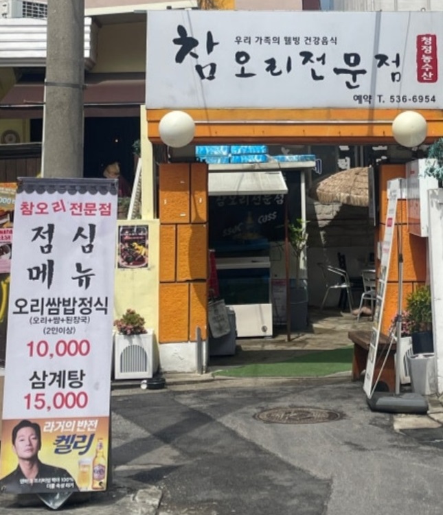 한방오리백숙-참오리전문점