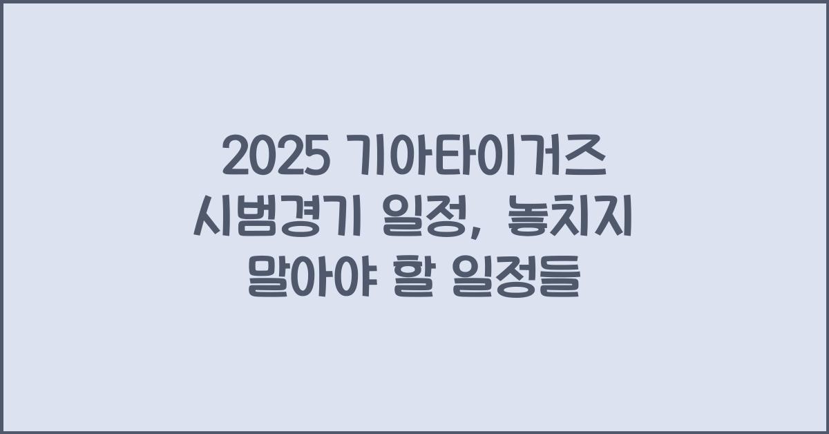 2025 기아타이거즈 시범경기 일정