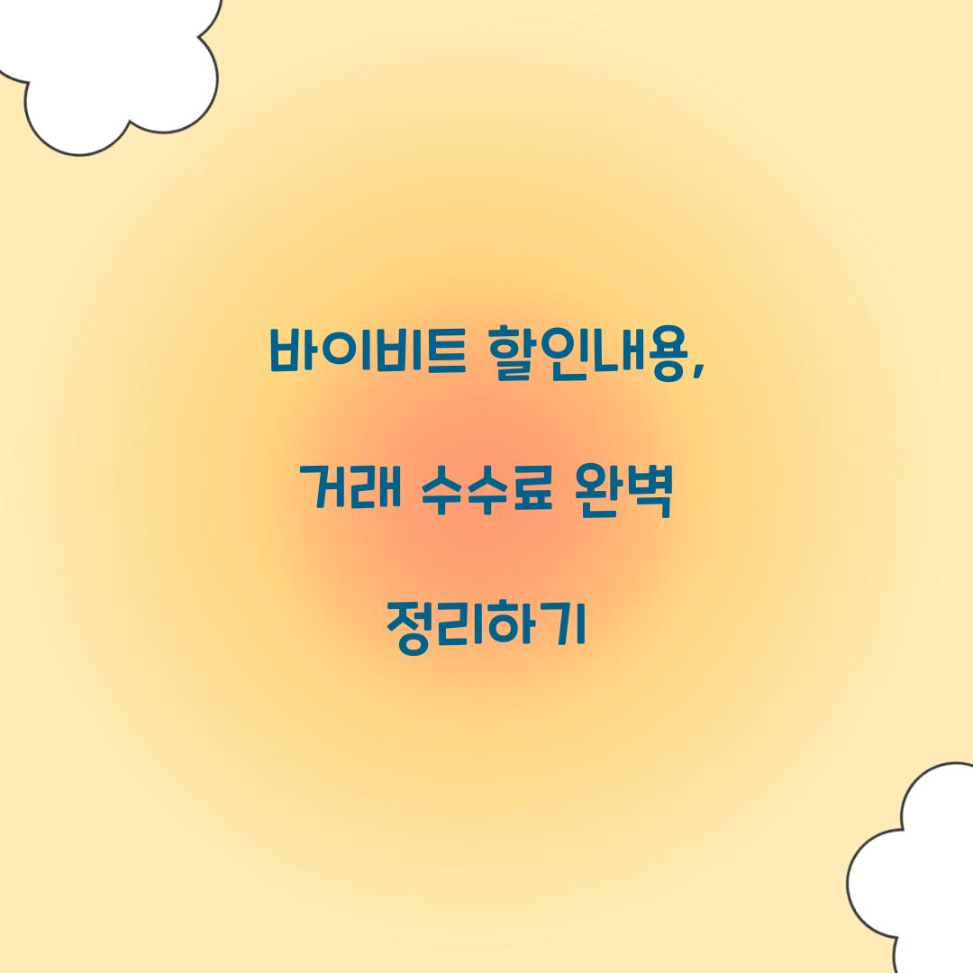 바이비트 할인내용
