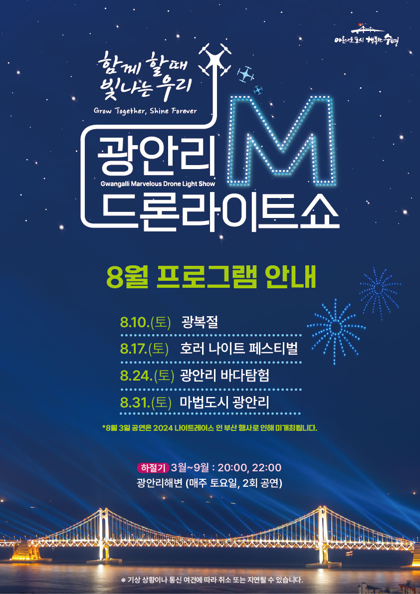 광안리 M 드론라이트쇼