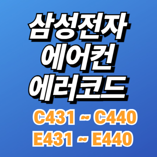 삼성 시스템에어컨 에러코드 E431~E440, C431~C440 원인과 해결방법