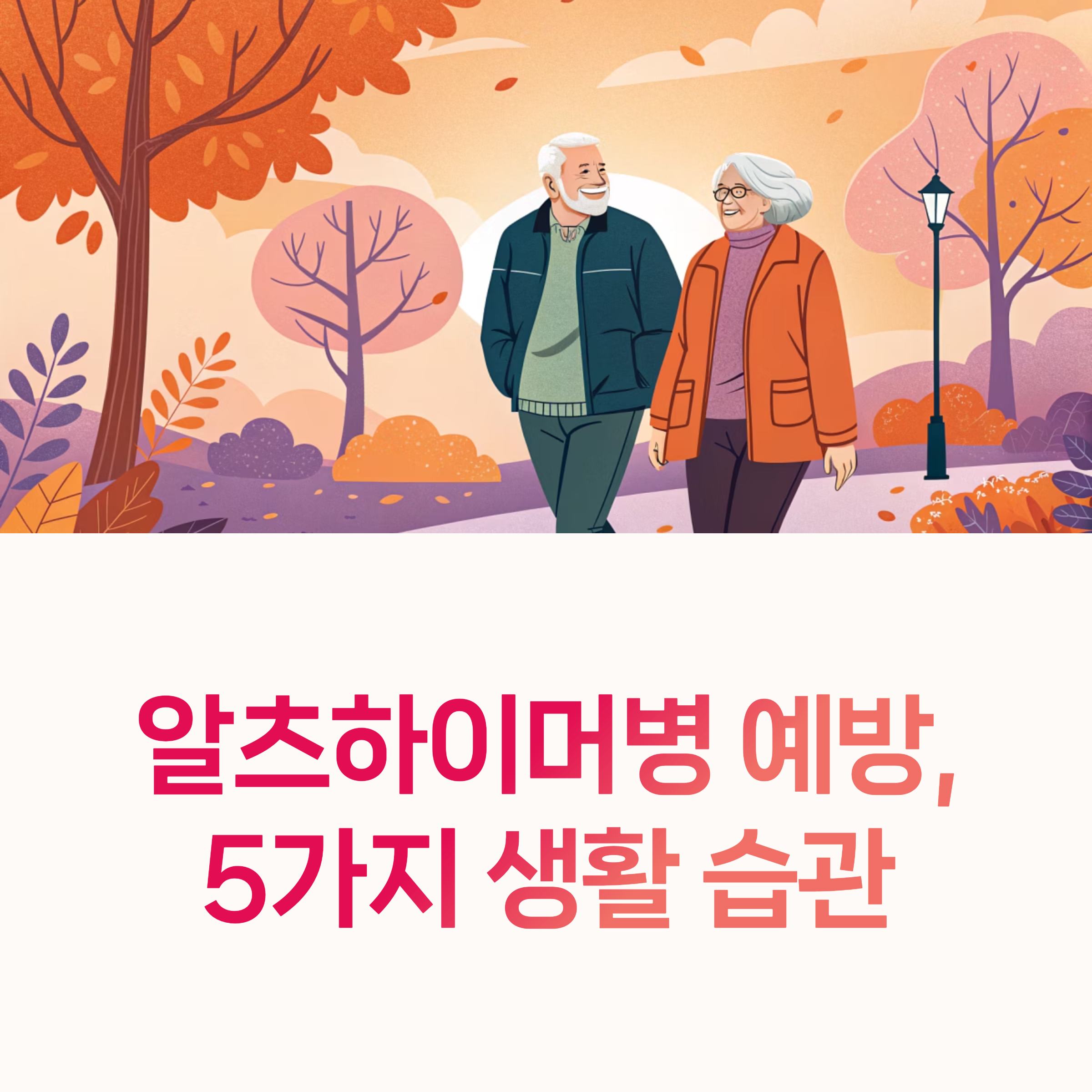 알츠하이머예방, 뇌건강,