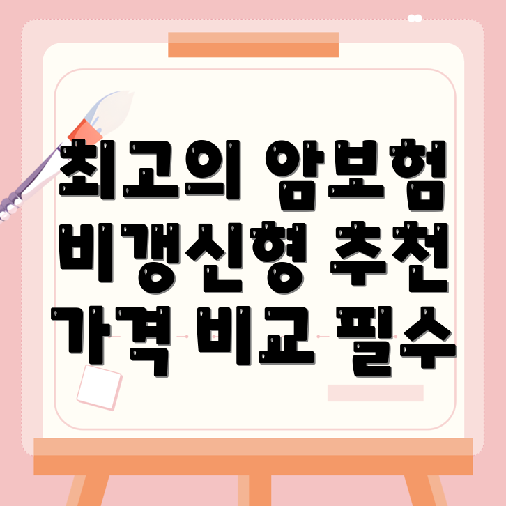 비갱신형 암보험