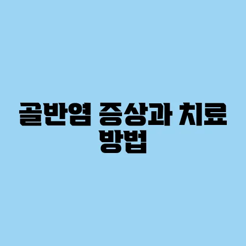 골반염 증상과 치료 방법