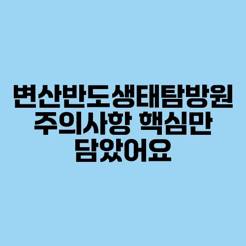 변산반도생태탐방원 주의사항 핵심만 담았어요