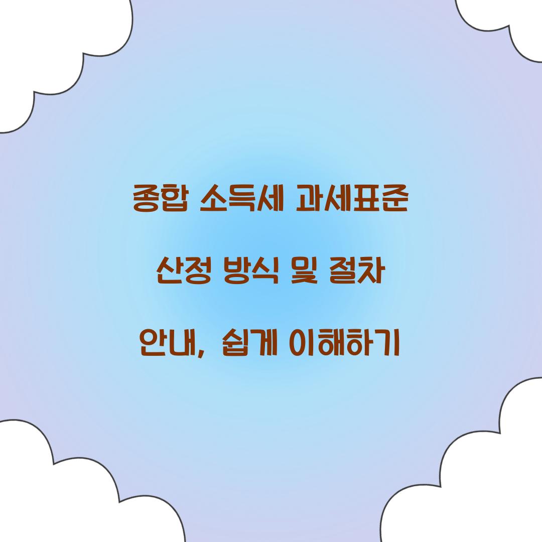종합 소득세 과세표준 산정 방식 및 절차 안내