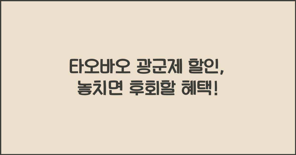 타오바오 광군제 할인