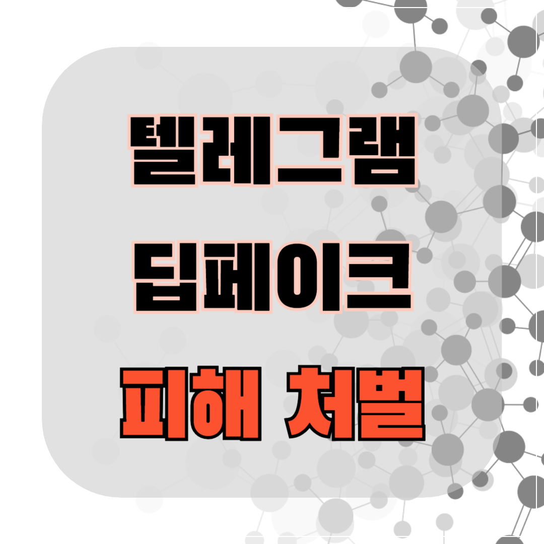 텔레그램 딥페이크 피해 학교, 신고 방법, 처벌