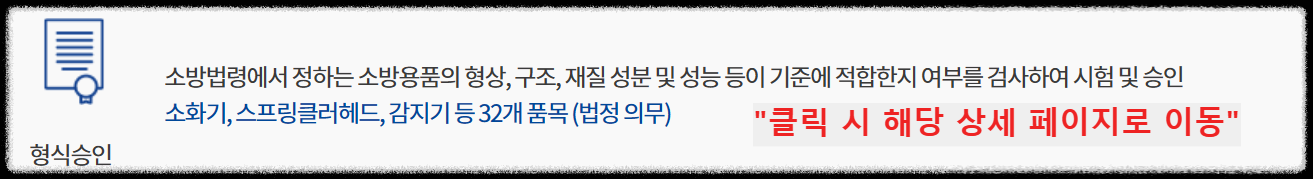 소방용품의 형식승인&#44; 성능인증&#44; KFI인정&#44; 제품검사&#44; 방염성능검사&#44; 생산제품검사&#44; 품질제품검사&#44; 소방용품인증&#44; KFI인증 차이