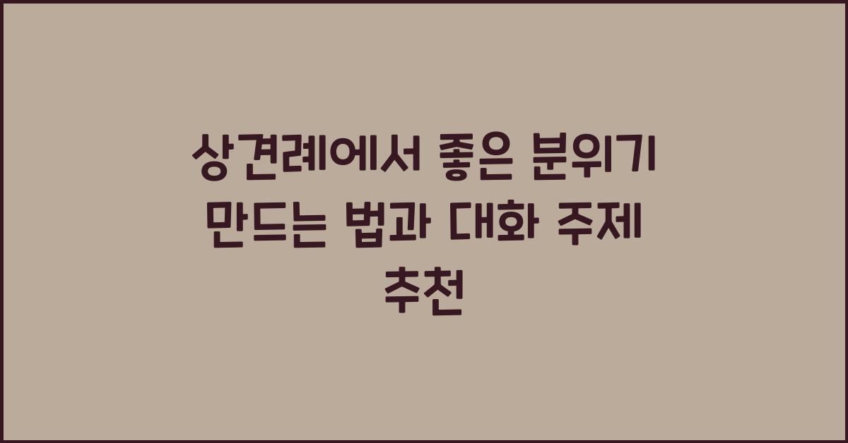 상견례에서 좋은 분위기 만드는 법