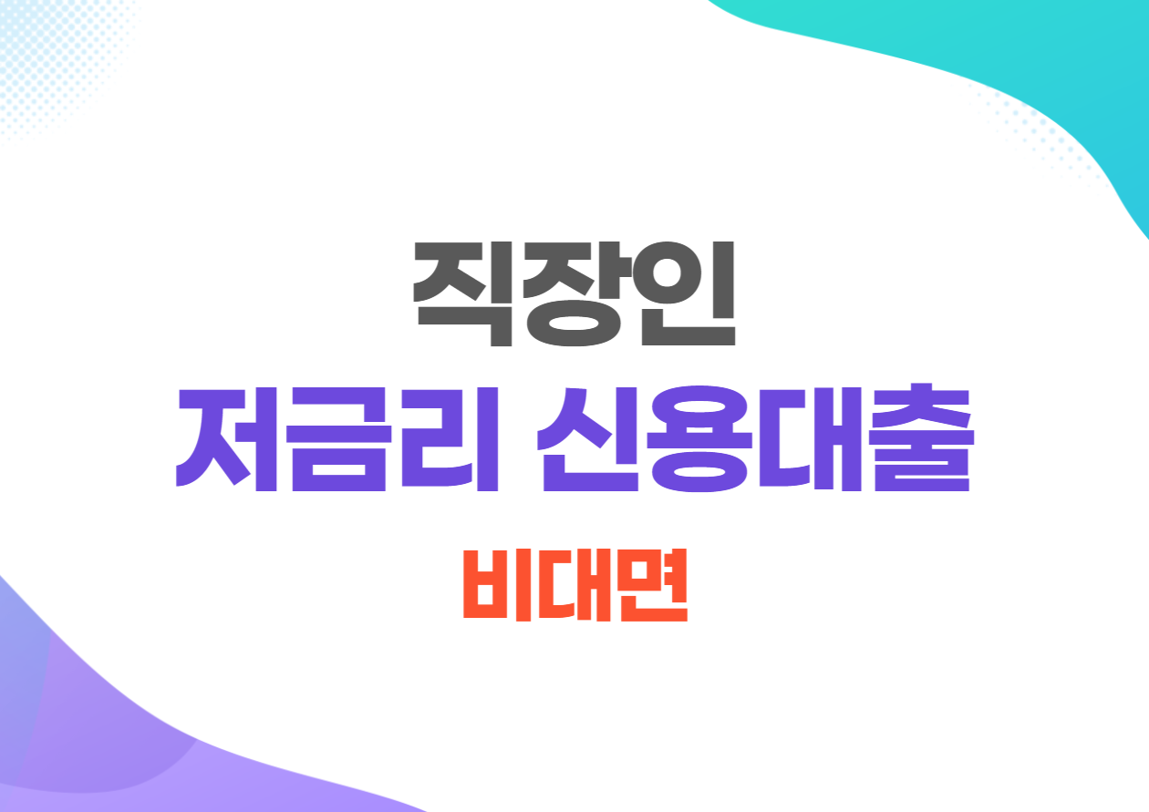 직장인 저금리 신용대출 모바일 비대면