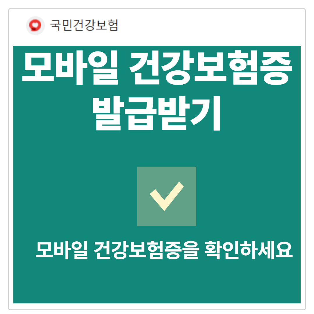 모바일 건강보험증 발급하기: 단계별 가이드