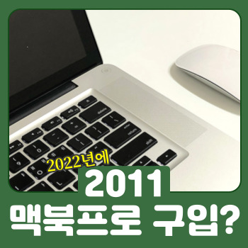 맥북 프로 2011 썸네일