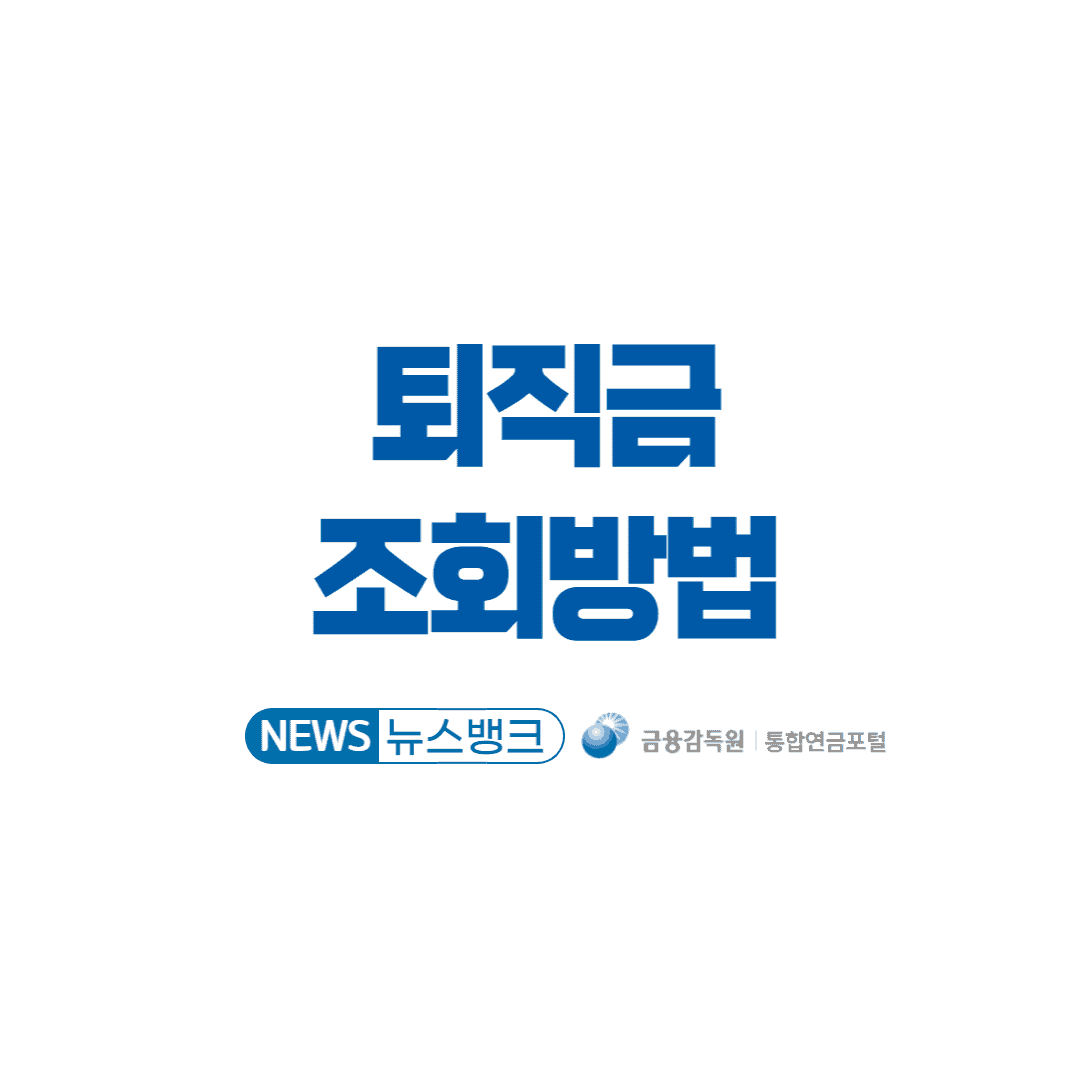 퇴직금-조회방법