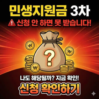 3차 민생지원금 신청
