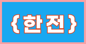 냉방비가 걱정된다면 한전 전기세 감면 신청 알아보자