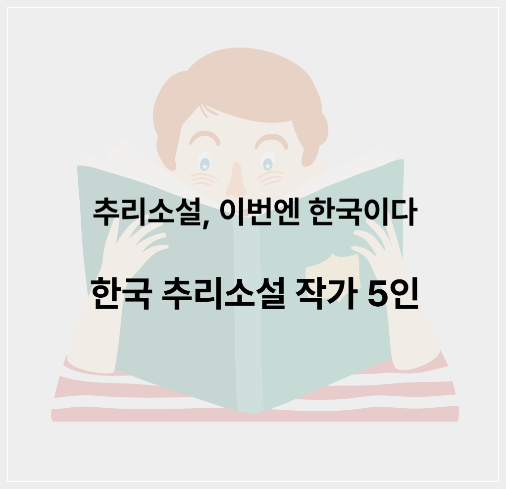 한국-추리소설-작가-5인-추천