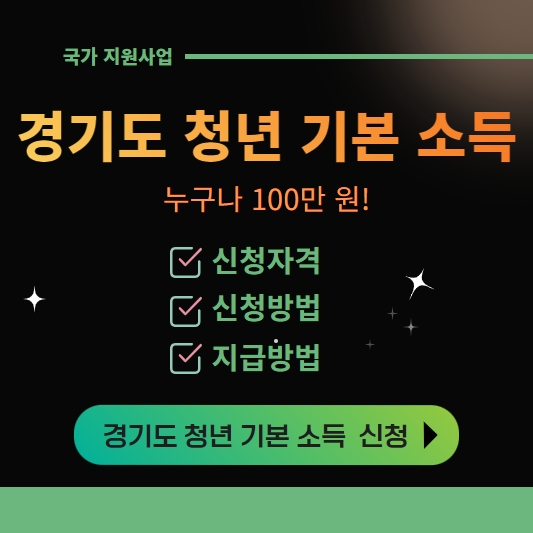 경기도 청년 기본 소득