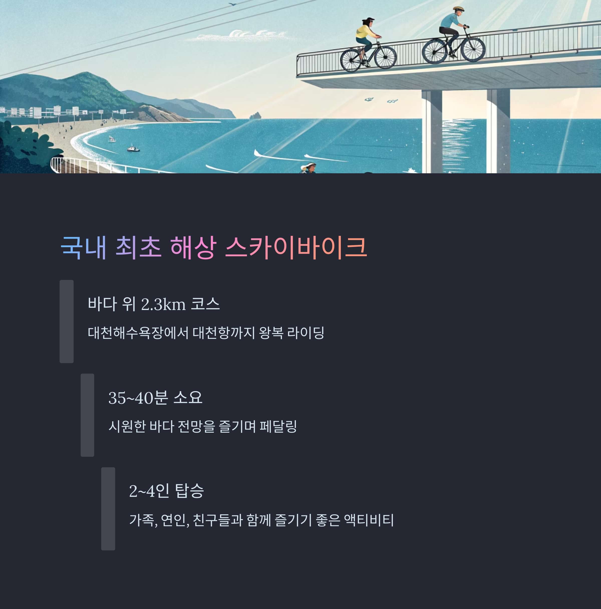 국내 최초 해상 스카이바이크 를 설명해주는 내용