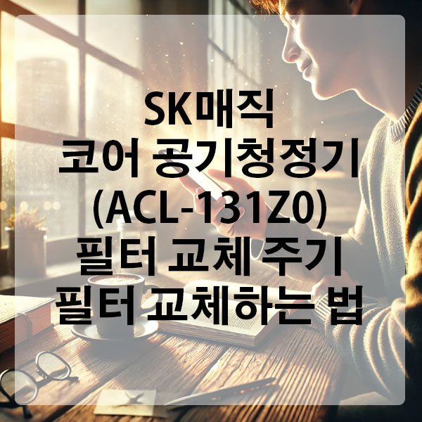 SK매직 코어 공기청정기 (ACL-131Z0) 필터 교체 주기 및 필터 교체하는 법