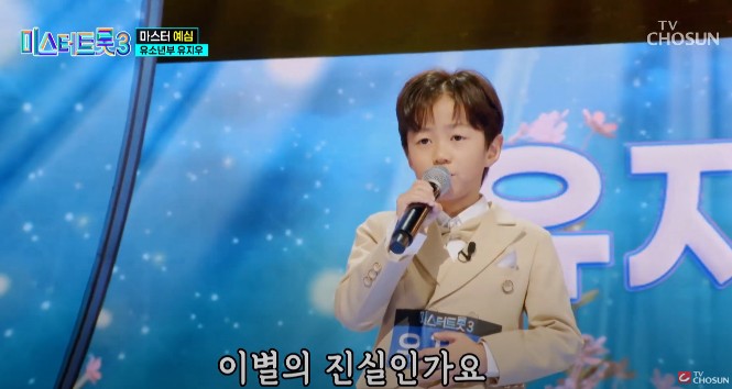 미스터트롯3 다시보기 - 유지우 정녕