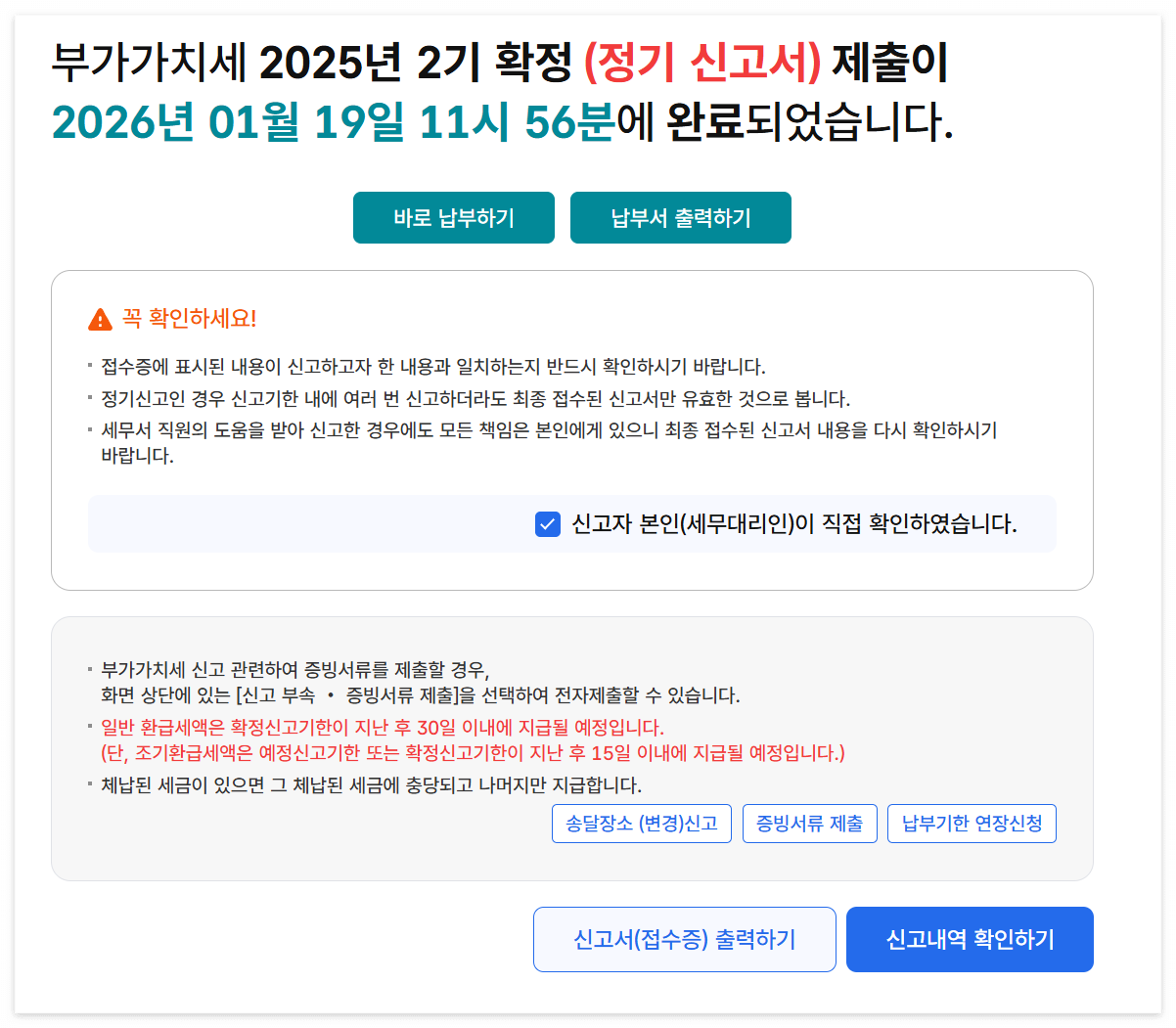 부가가치세 제출완료
