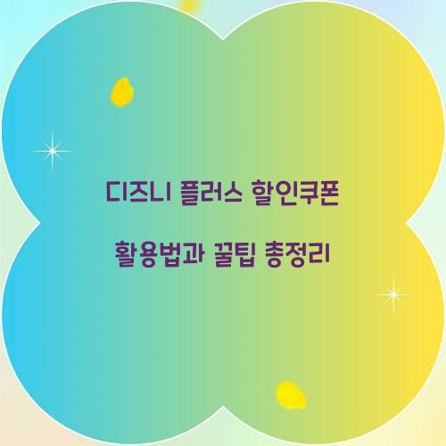 디즈니 플러스 할인쿠폰