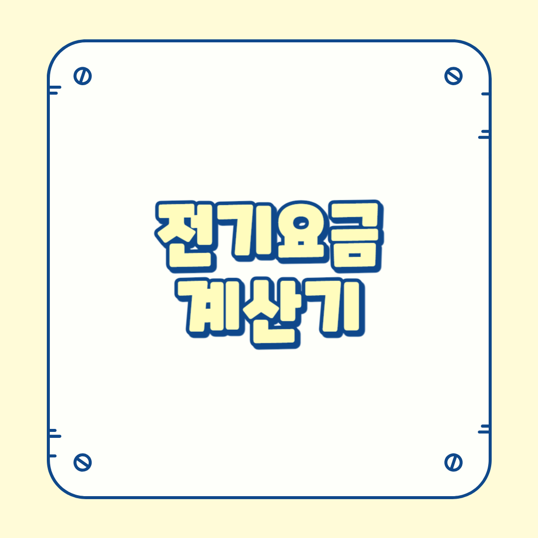 전기요금 계산기