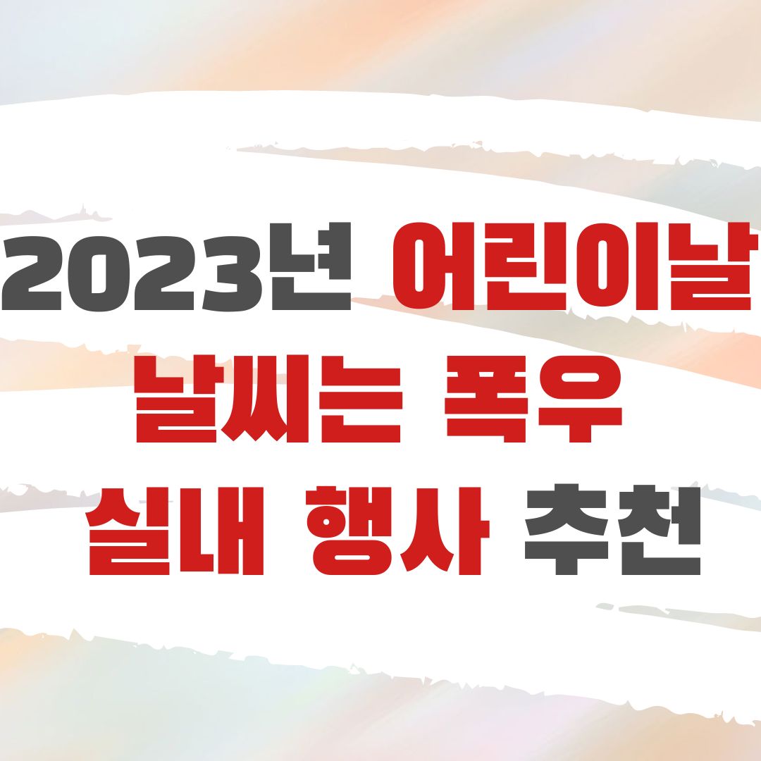 2023년 어린이날 날씨는 폭우 비소식 실내 행사 추천