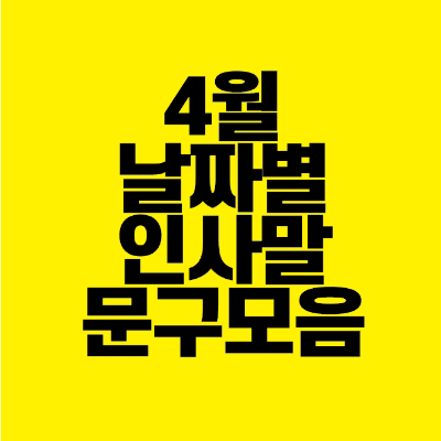 썸네일-4월-날짜별-인사말-문구-모음