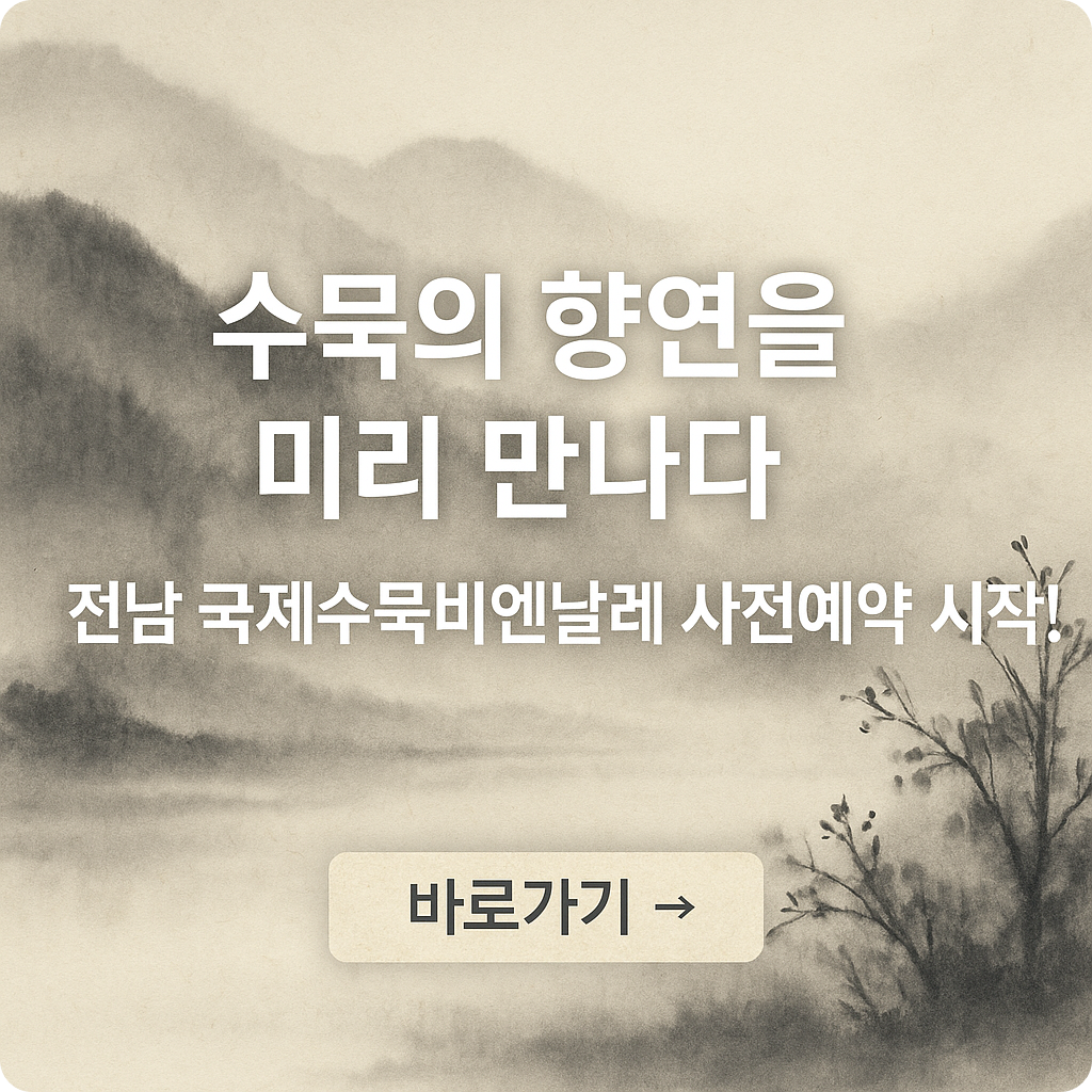 2025 전남 국제수묵비엔날레 사전예매 할인