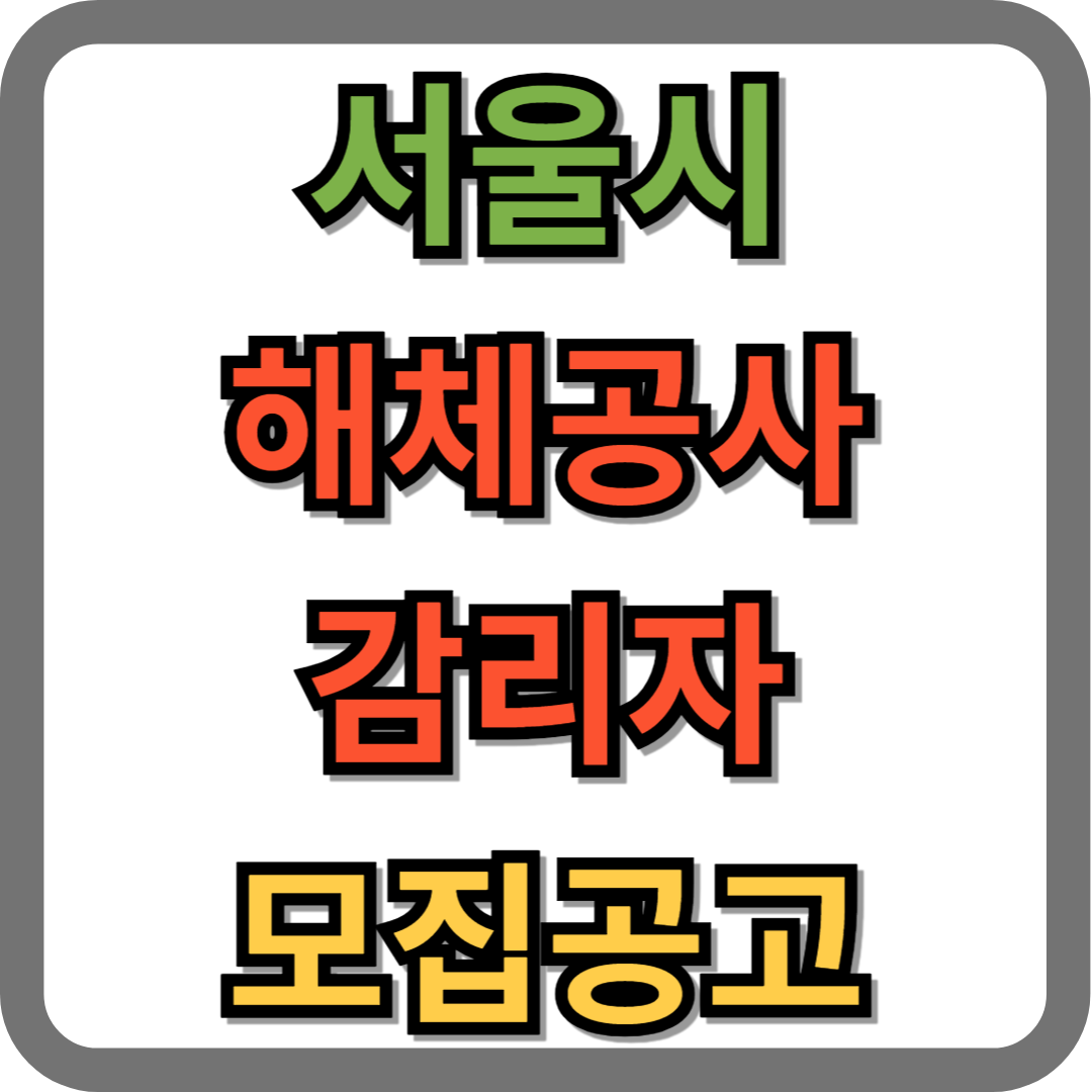 서울시 제5기 해체공사감리자 모집공고