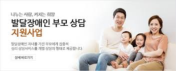 발달장애인 부모상담지원사업