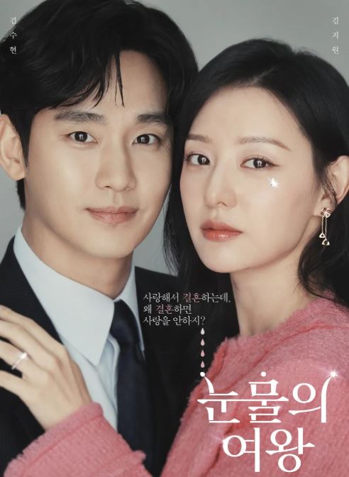 드라마 눈물의여왕 포스터