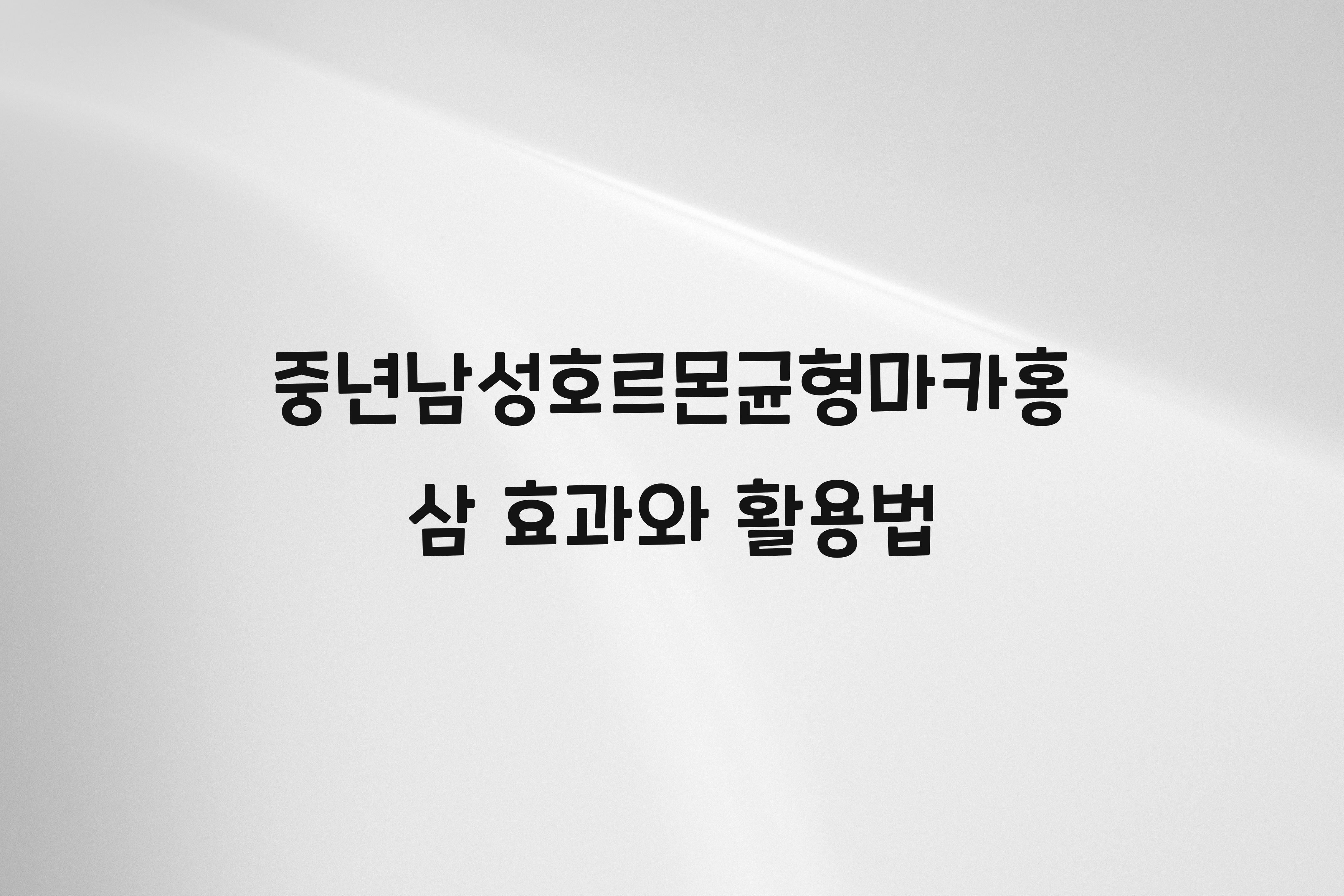 중년남성호르몬균형마카홍삼
