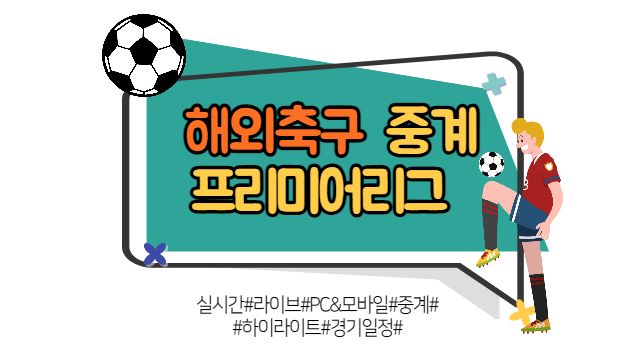 해외축구 프리미어리그 중계 라이브 모바일, TV중계, 하이라이트, 경기일정