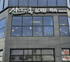 산에서온삼계탕과낙지